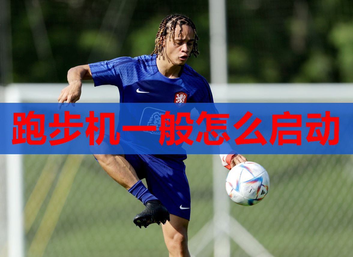 跑步机一般怎么启动 跑步机一般怎么启动