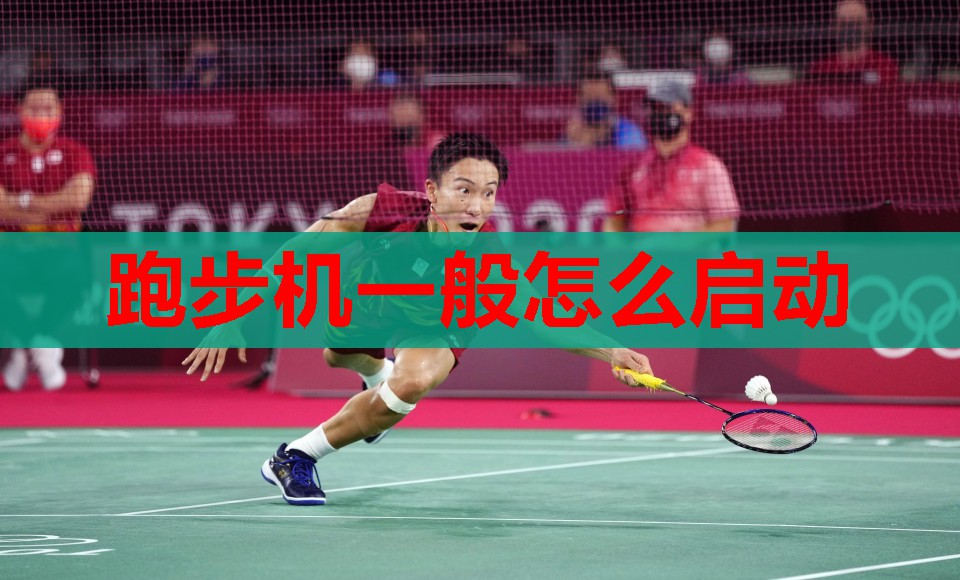 跑步机一般怎么启动 跑步机一般怎么启动