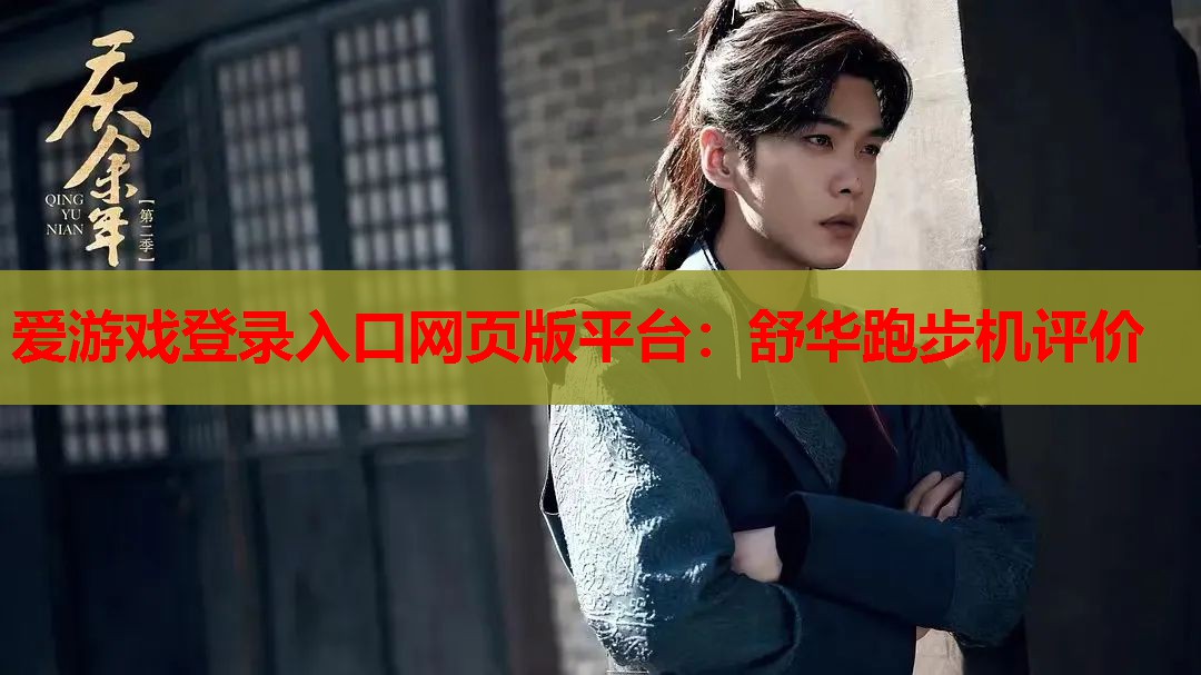 舒华跑步机评价 舒华跑步机评价
