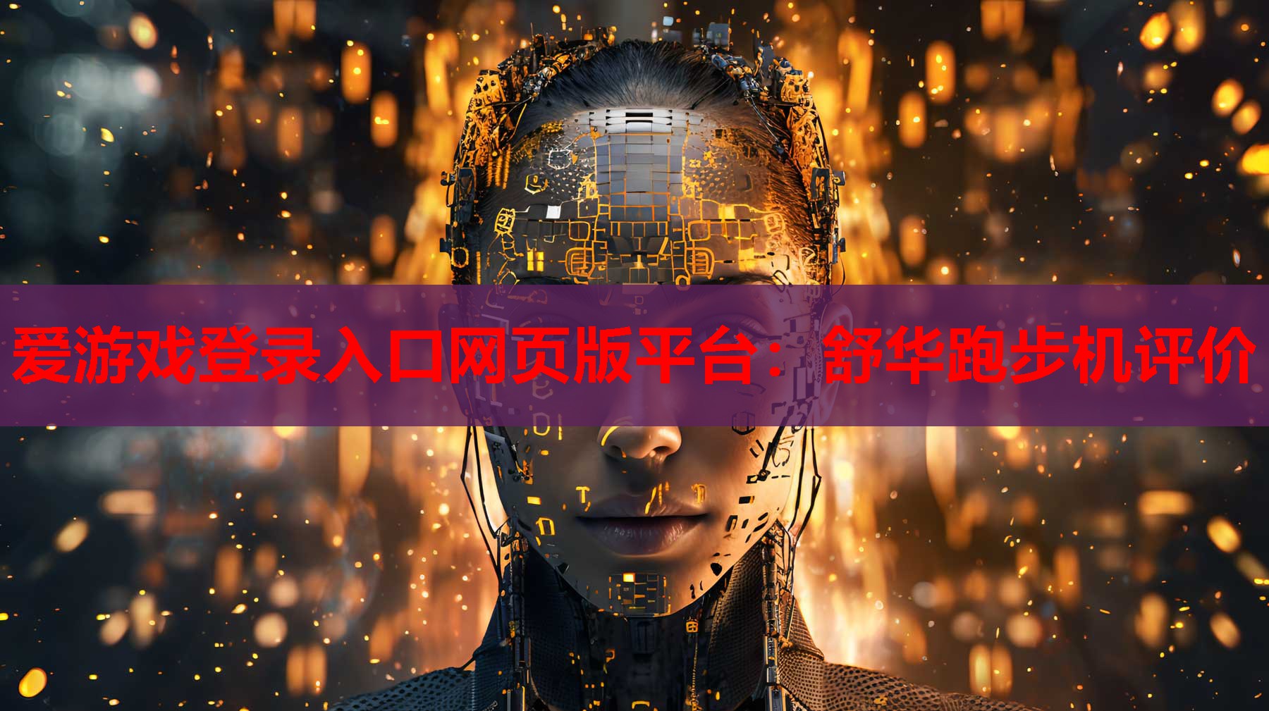 舒华跑步机评价 舒华跑步机评价