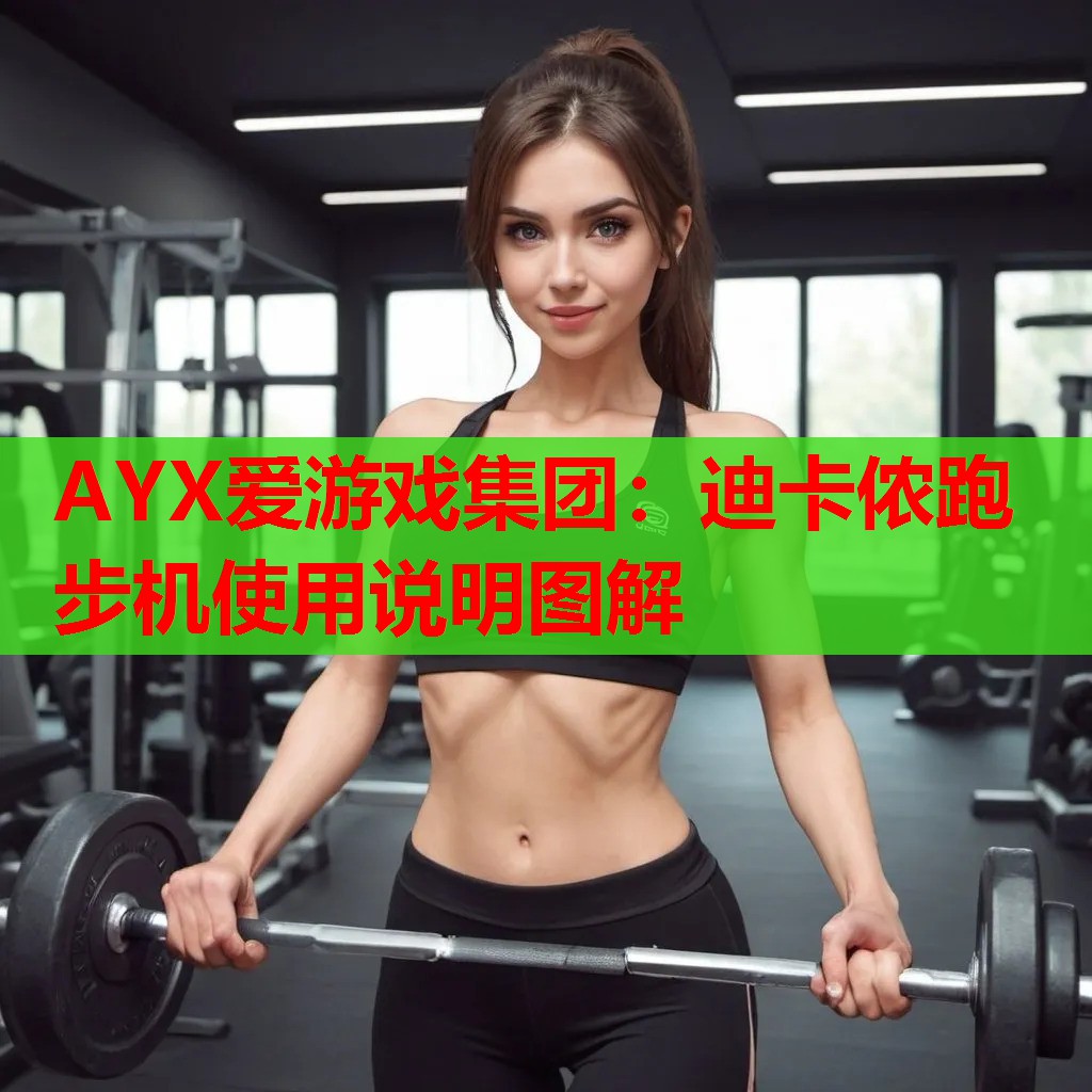 迪卡侬跑步机使用说明图解 迪卡侬跑步机使用说明图解