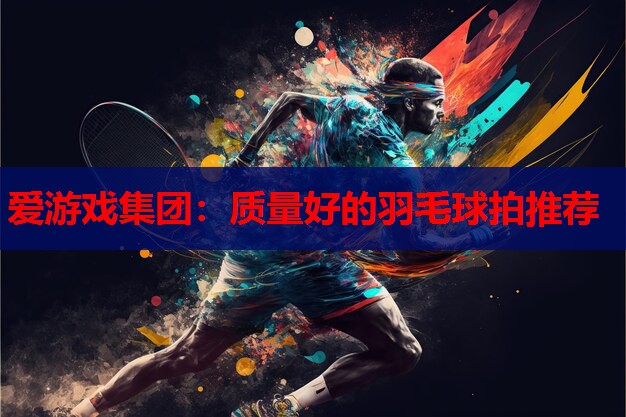 质量好的羽毛球拍推荐 质量好的羽毛球拍推荐