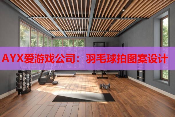 羽毛球拍图案设计 羽毛球拍图案设计