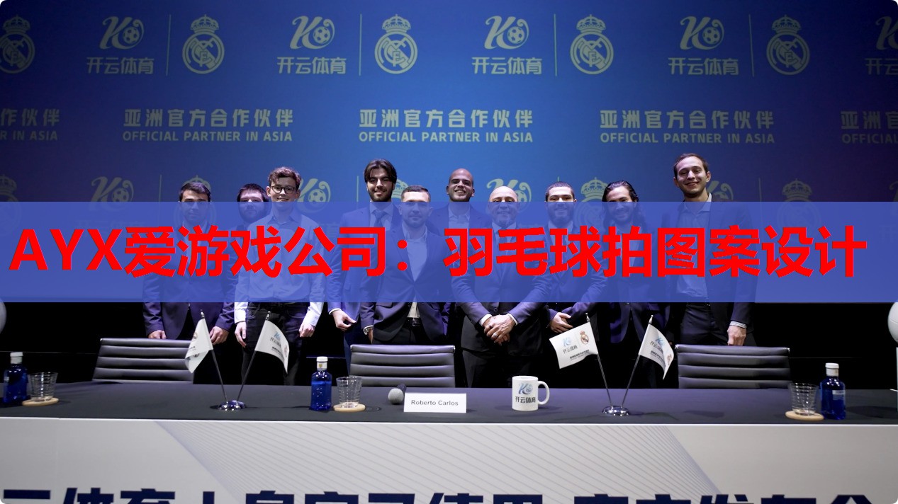 羽毛球拍图案设计 羽毛球拍图案设计