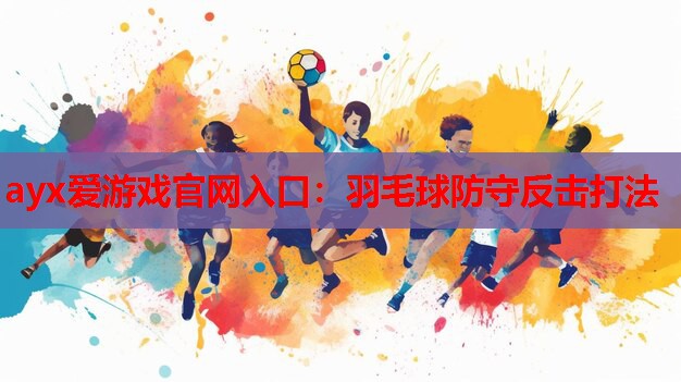羽毛球防守反击打法 羽毛球防守反击打法