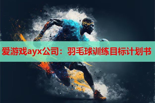 羽毛球训练目标计划书 羽毛球训练目标计划书
