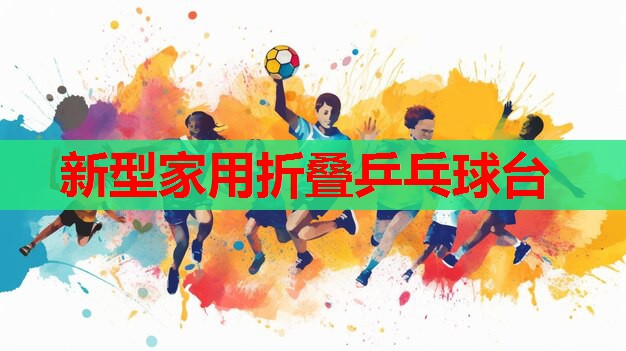 新型家用折叠乒乓球台 新型家用折叠乒乓球台